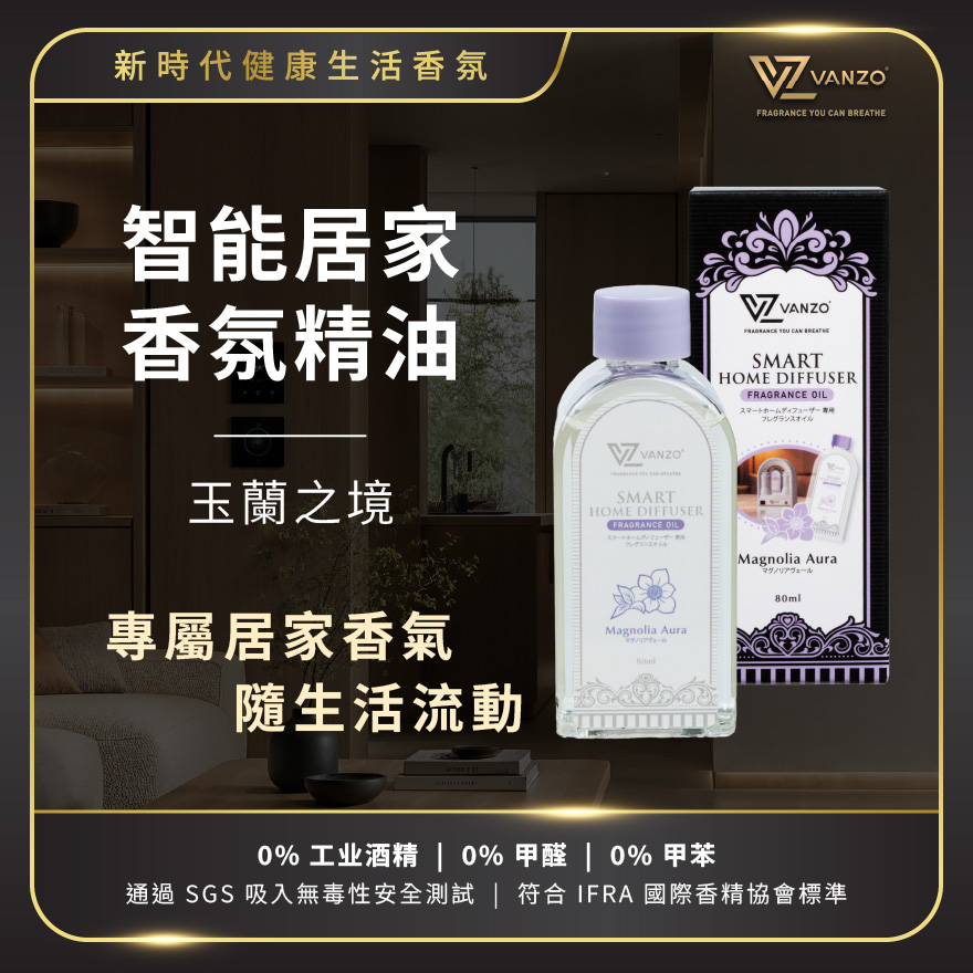 繁卓 智能居家香薰機香氛精油 80毫升-玉蘭之境