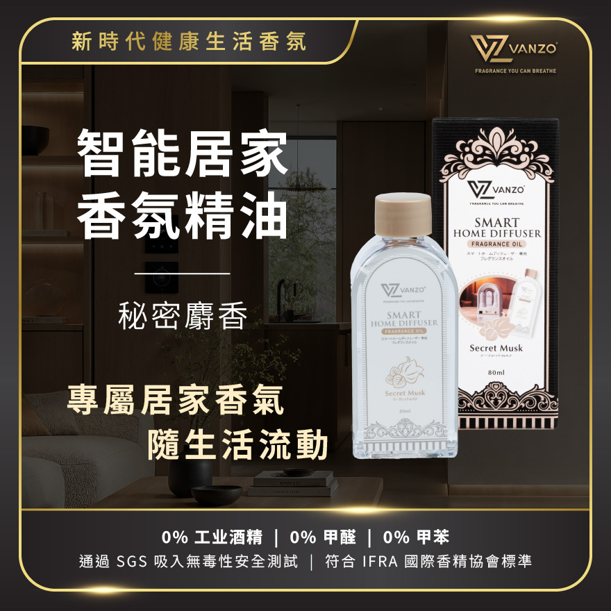繁卓 智能居家香薰機香氛精油 80毫升-秘密麝香